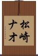 松崎ナオ Scroll