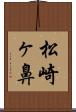 松崎ヶ鼻 Scroll