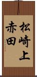 松崎上赤田 Scroll