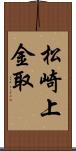 松崎上金取 Scroll