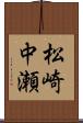 松崎中瀬 Scroll