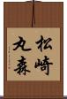 松崎丸森 Scroll