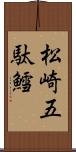 松崎五駄鱈 Scroll