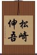 松崎伸吾 Scroll