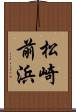 松崎前浜 Scroll