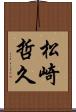 松崎哲久 Scroll