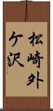 松崎外ケ沢 Scroll