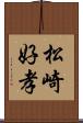 松崎好孝 Scroll