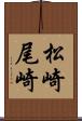 松崎尾崎 Scroll