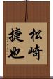 松崎捷也 Scroll