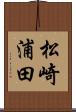 松崎浦田 Scroll