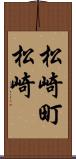 松崎町松崎 Scroll