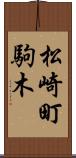 松崎町駒木 Scroll