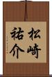 松崎祐介 Scroll