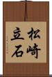 松崎立石 Scroll