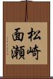 松崎面瀬 Scroll