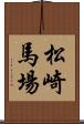 松崎馬場 Scroll