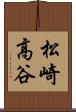 松崎高谷 Scroll