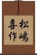 松嶋喜作 Scroll