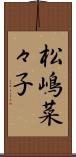 松嶋菜々子 Scroll