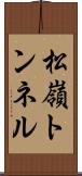 松嶺トンネル Scroll