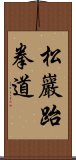 Songahm Taekwondo Scroll