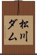 松川ダム Scroll