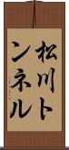 松川トンネル Scroll