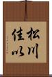 松川佳以 Scroll