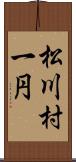 松川村一円 Scroll