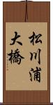 松川浦大橋 Scroll