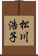 松川浩子 Scroll