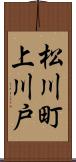 松川町上川戸 Scroll