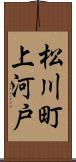 松川町上河戸 Scroll