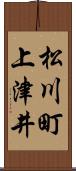 松川町上津井 Scroll