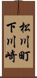 松川町下川崎 Scroll