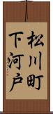 松川町下河戸 Scroll