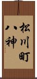 松川町八神 Scroll