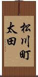 松川町太田 Scroll