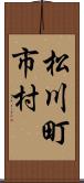 松川町市村 Scroll