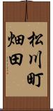 松川町畑田 Scroll