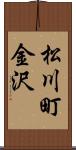 松川町金沢 Scroll