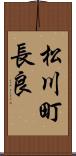 松川町長良 Scroll