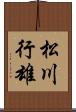松川行雄 Scroll