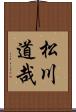 松川道哉 Scroll