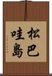 松巴哇島 Scroll