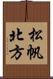 松帆北方 Scroll
