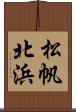 松帆北浜 Scroll