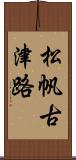 松帆古津路 Scroll