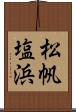 松帆塩浜 Scroll